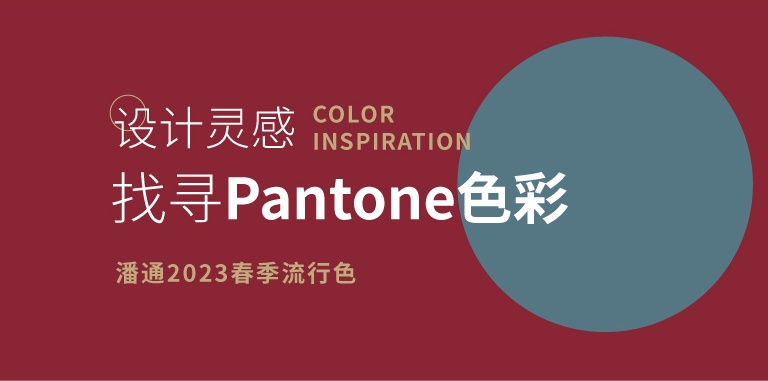 设计灵感「Pantone」2023年春季流行色
