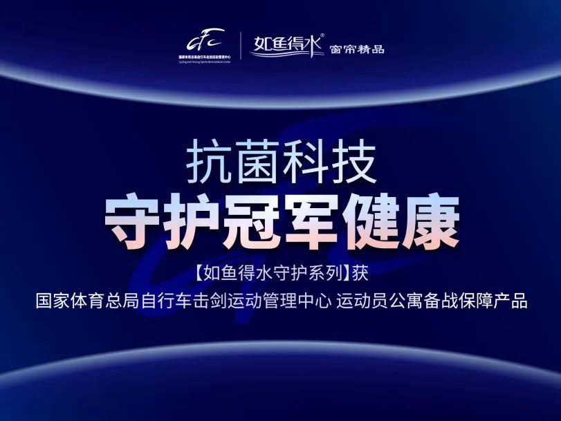 如鱼得水携体育总局自剑中心深度合作！以抗菌科技强势助力体育事业发展！