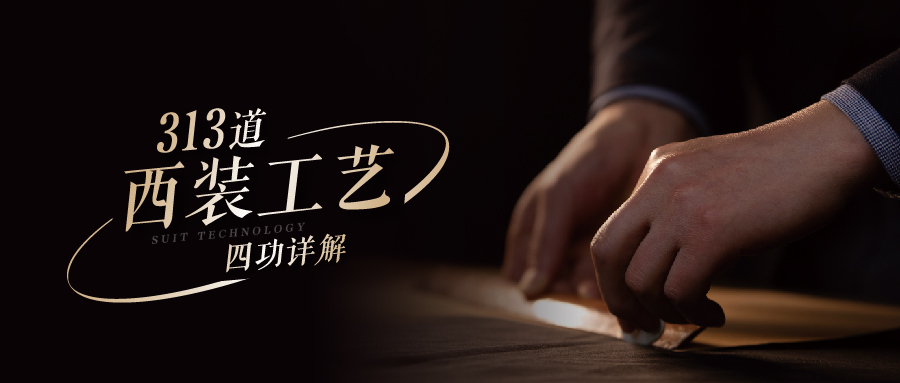 解密如鱼得水西装工艺第一弹丨四功详解