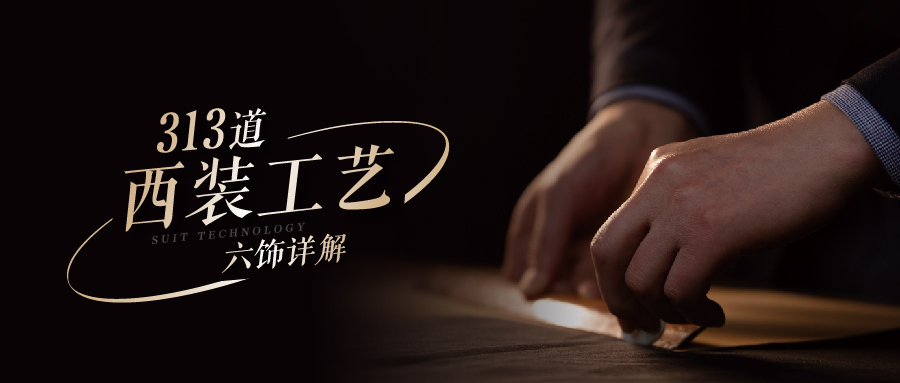 解密如鱼得水西装工艺第二弹丨六饰详解