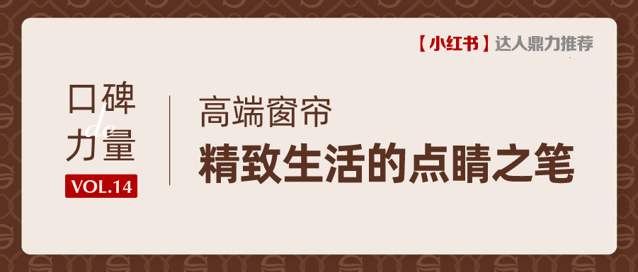 口碑力量丨解锁魔都别墅大平层业主偏爱的窗帘品牌