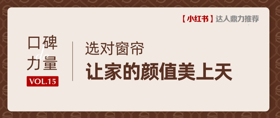 口碑力量丨窗帘怎么选？这一家店满足您所有需求