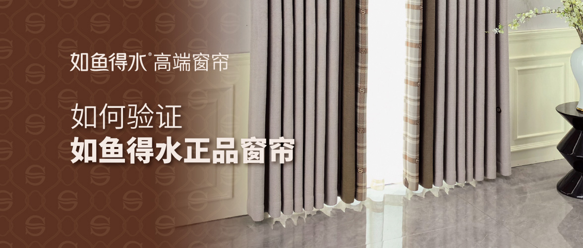如何验证如鱼得水正品窗帘？