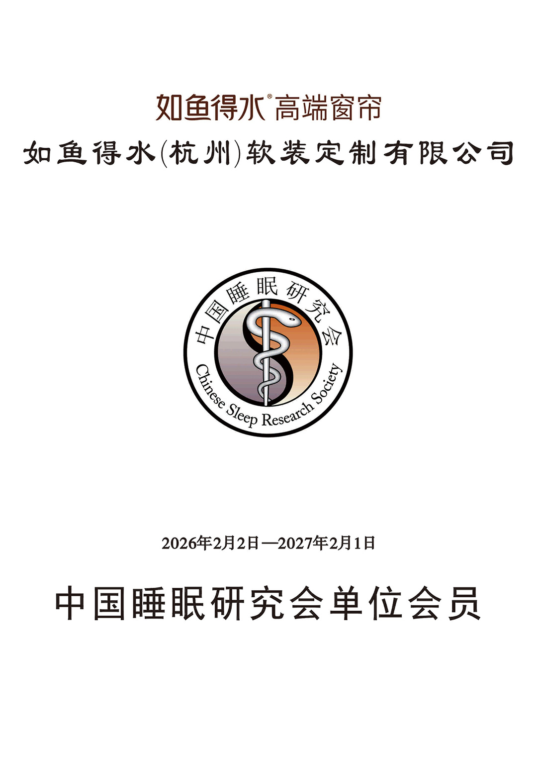 中国睡眠研究会单位会员