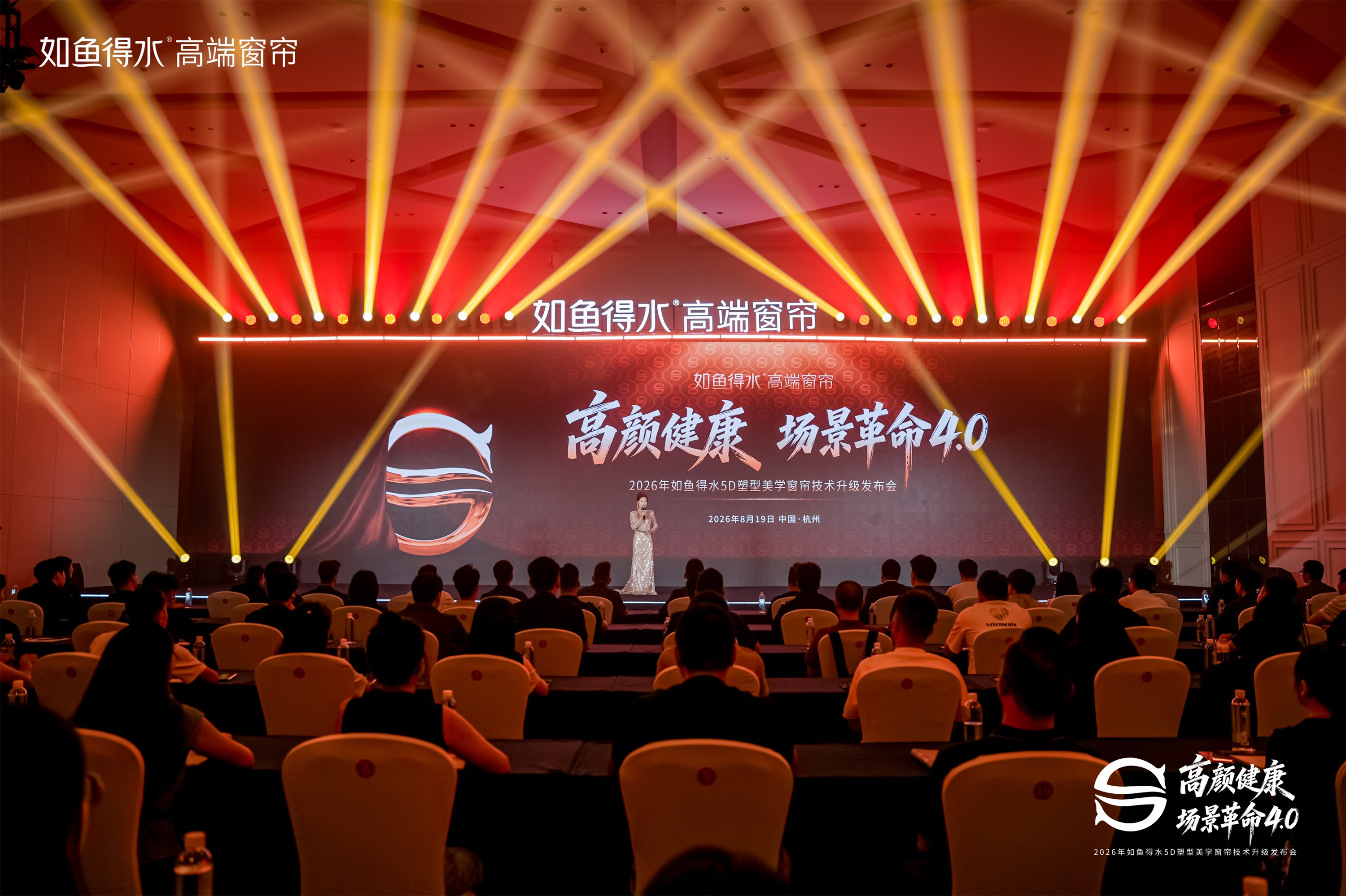 高颜健康 场景革命4.0 | 如鱼得水5D塑型美学窗帘技术升级发布会圆满收官！