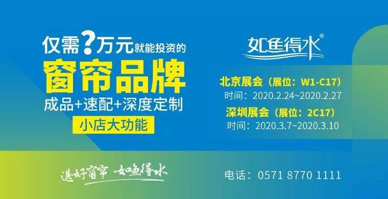 仅需？万就能投资的窗帘品牌——如鱼得水2020有哪些新规划？