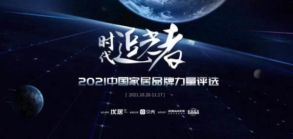 喜获双奖，如鱼得水窗帘精品荣登“2021中国家居品牌力量榜”！